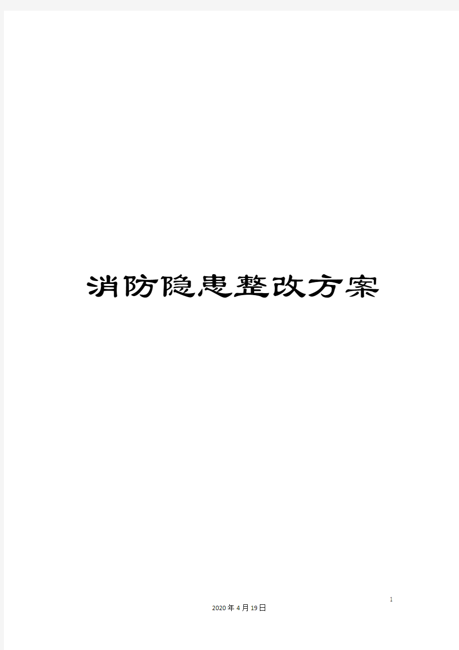 消防隐患整改方案