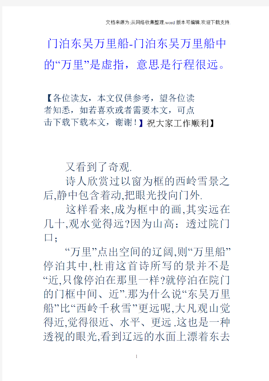 门泊东吴万里船门泊东吴万里船中的“万里”是虚指,意思是行程很远。