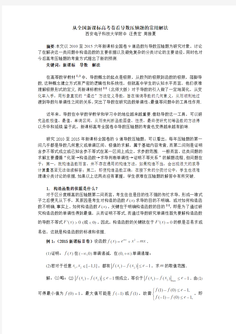 学科论文从新课标全国卷看导数压轴题的常用解法