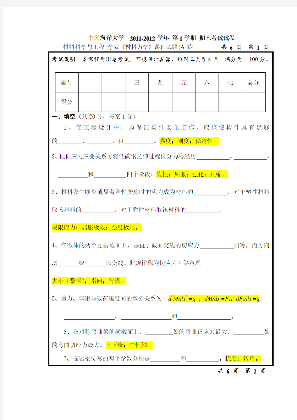 中国海洋大学  2011-2012学年 期末考试试卷 材料力学(A卷)及参考答案