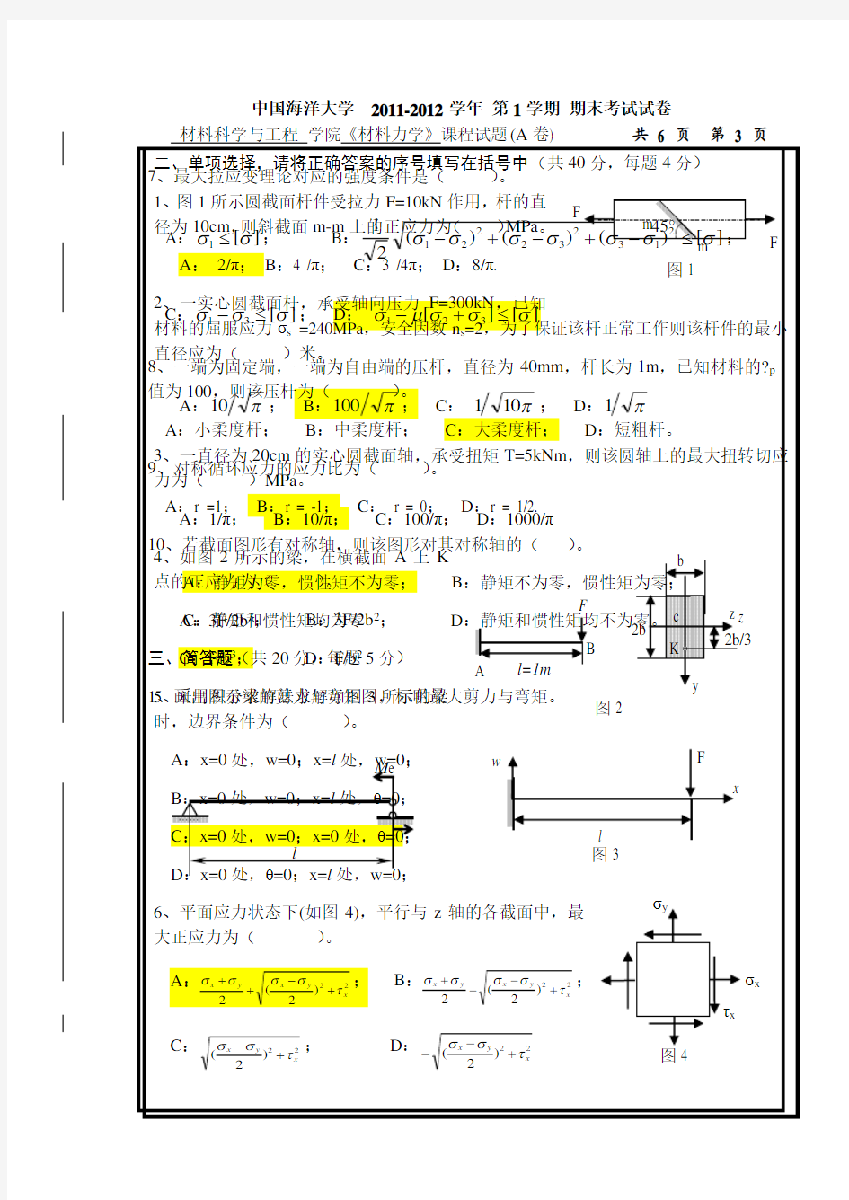 中国海洋大学  2011-2012学年 期末考试试卷 材料力学(A卷)及参考答案