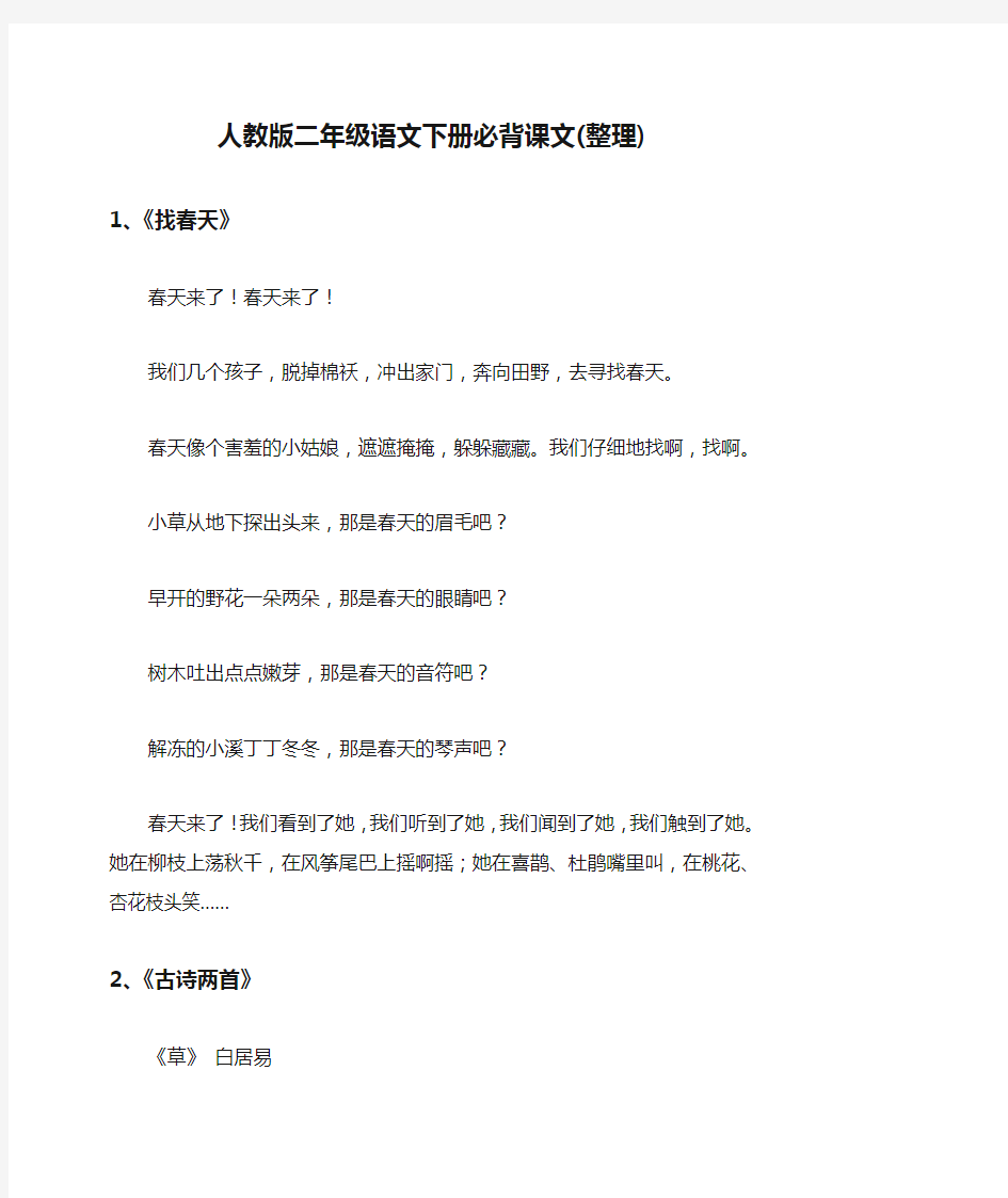 【强烈推荐】人教版二年级语文下册必背课文(整理)