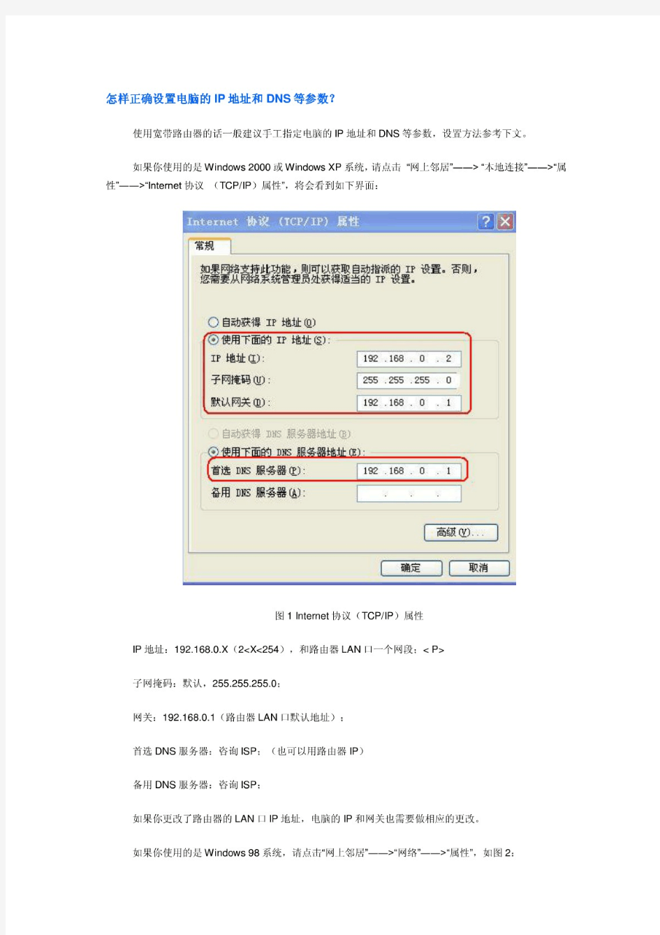 怎样正确设置电脑的IP地址和DNS等参数