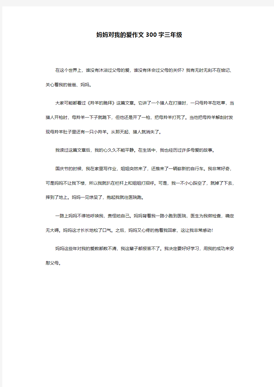 妈妈对我的爱作文300字三年级