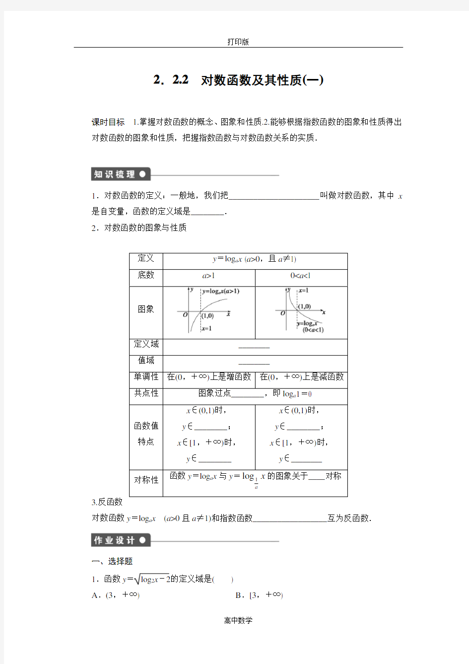 人教新课标版数学高一-必修1课时作业  对数函数及其性质(一)