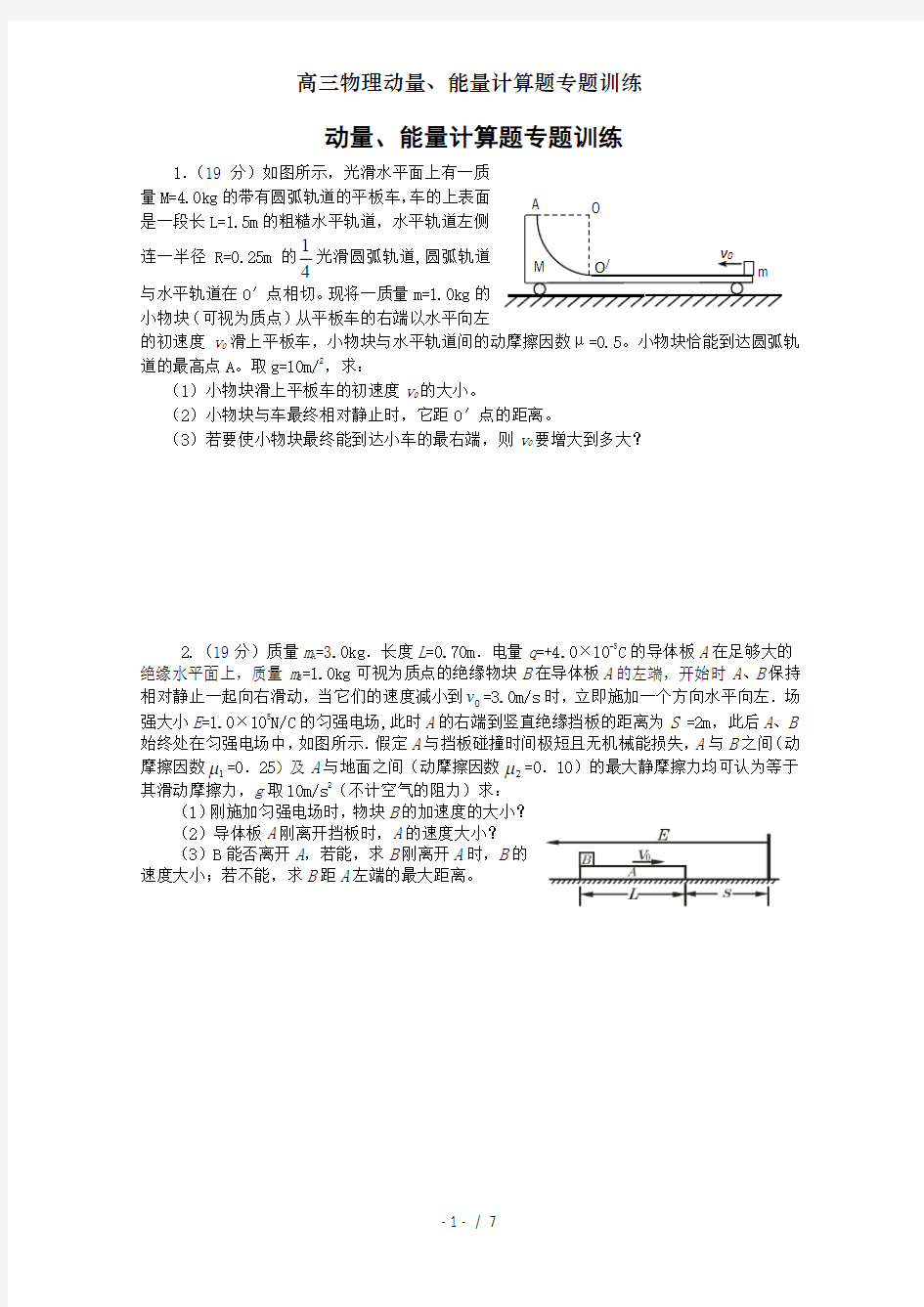 高三物理动量、能量计算题专题训练