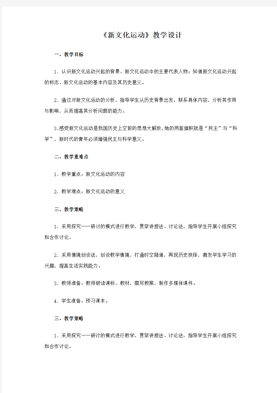 《新文化运动》教学设计