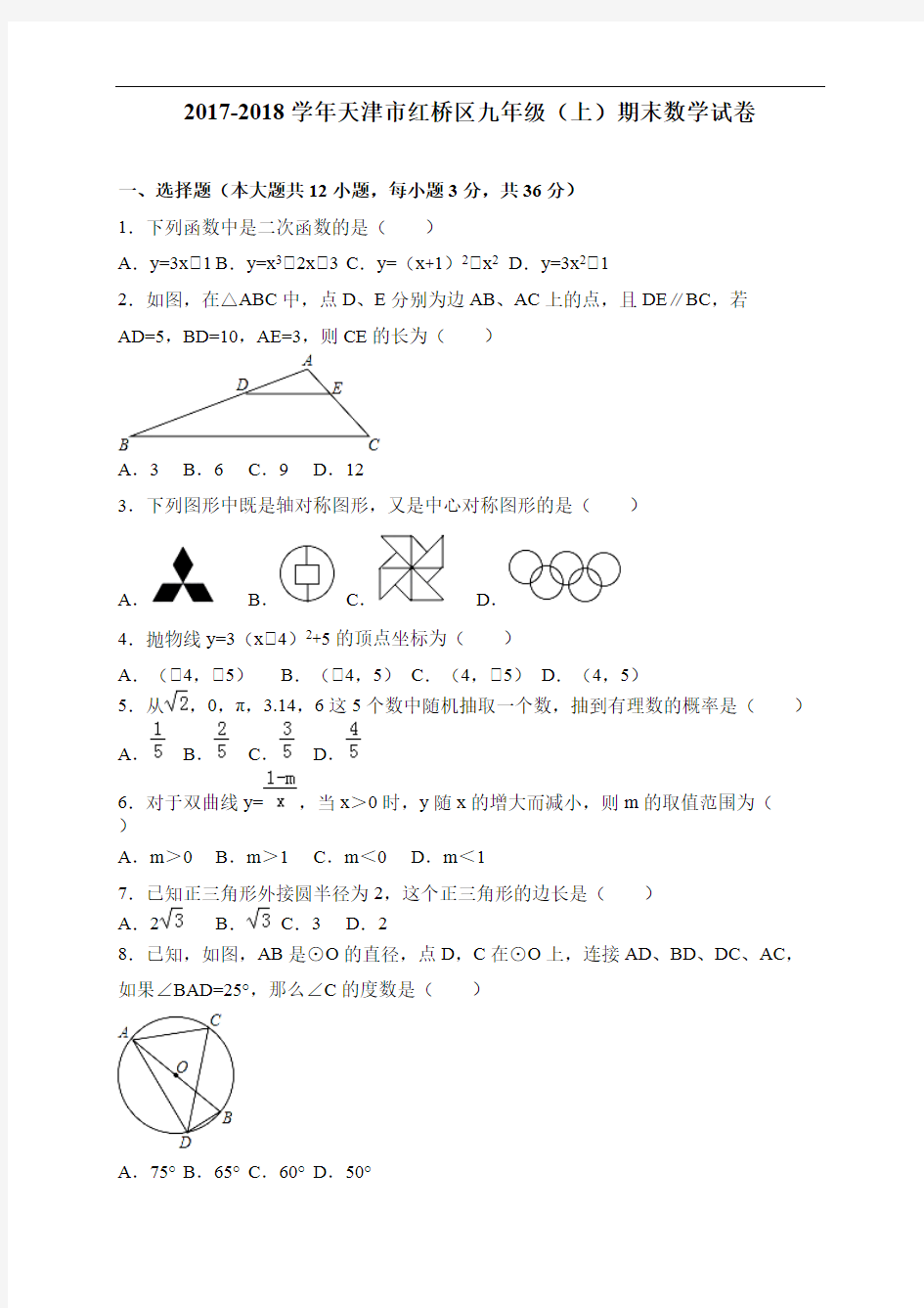 2017-2018学年天津市红桥区九年级(上)期末数学试卷(含答案)