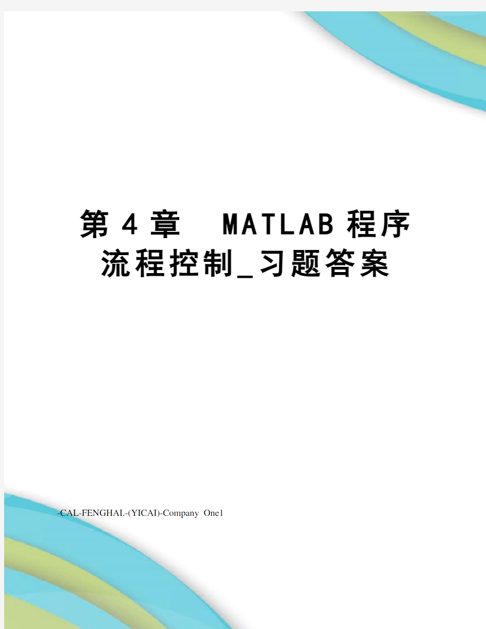 第4章matlab程序流程控制_习题答案