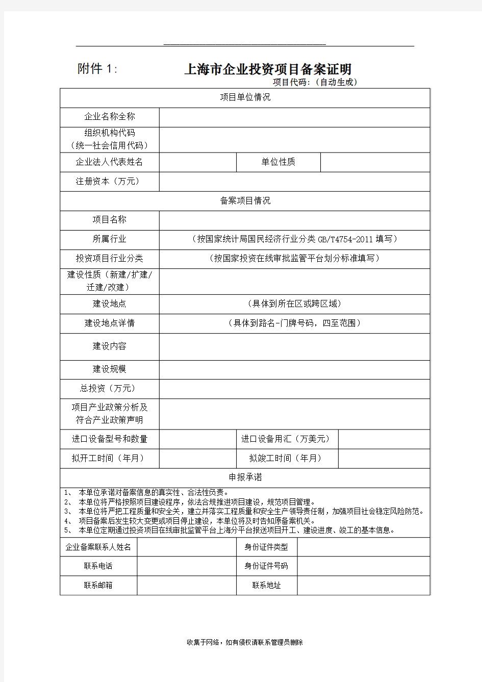 最新上海市企业投资项目备案证明