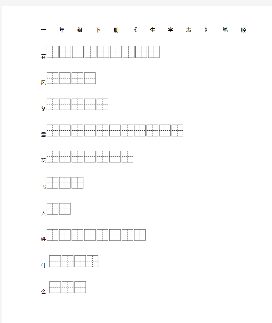 部编本一年级下册生字表笔顺练习(1)