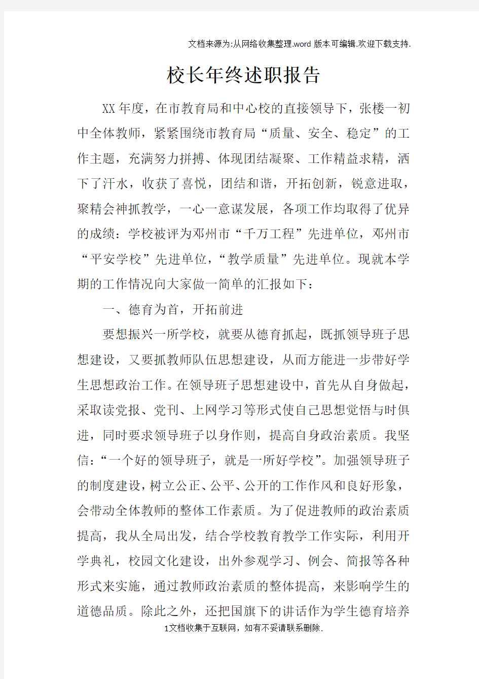 校长年终述职报告