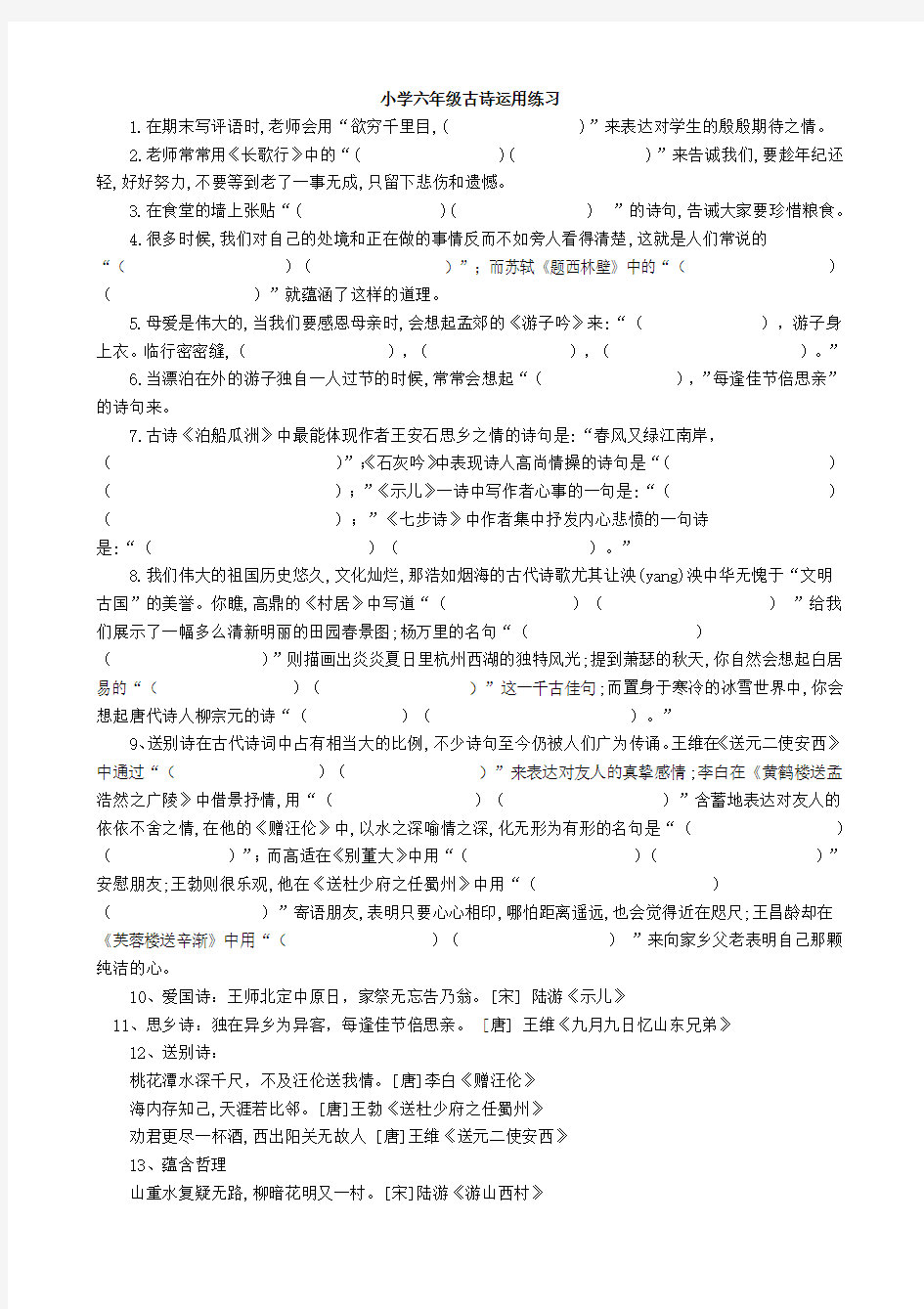 小学六年级古诗运用练习