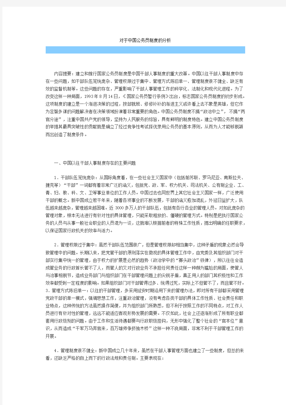 对于中国公务员制度的分析.doc