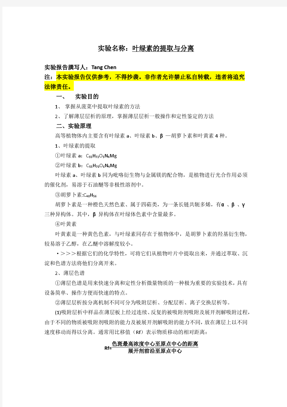 叶绿素的提取与分离