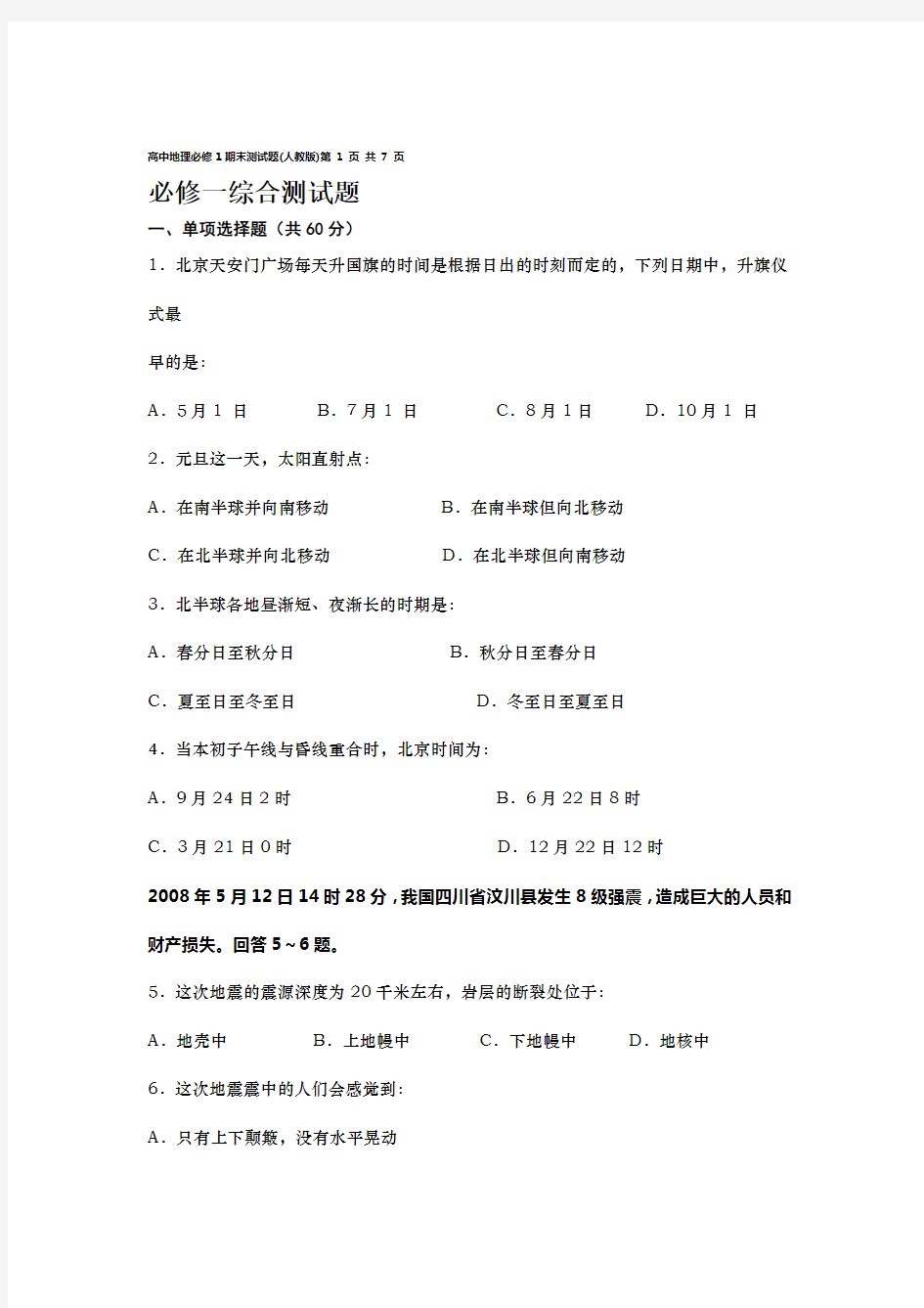 完整word版地理必修1综合测试题含答案