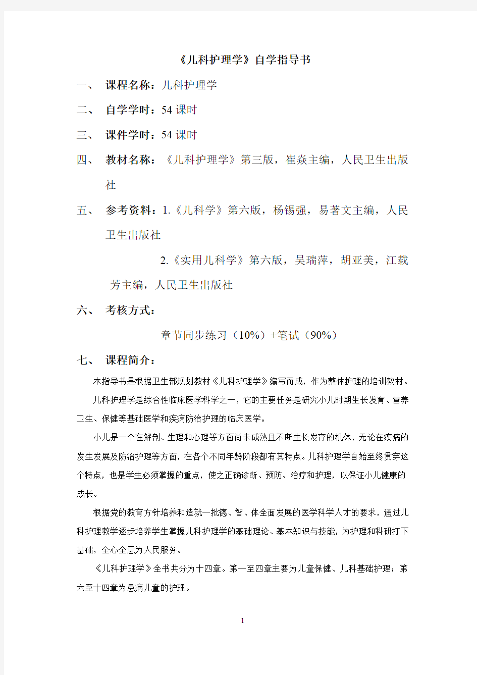 《儿科护理学》自学指导书(最新整理)