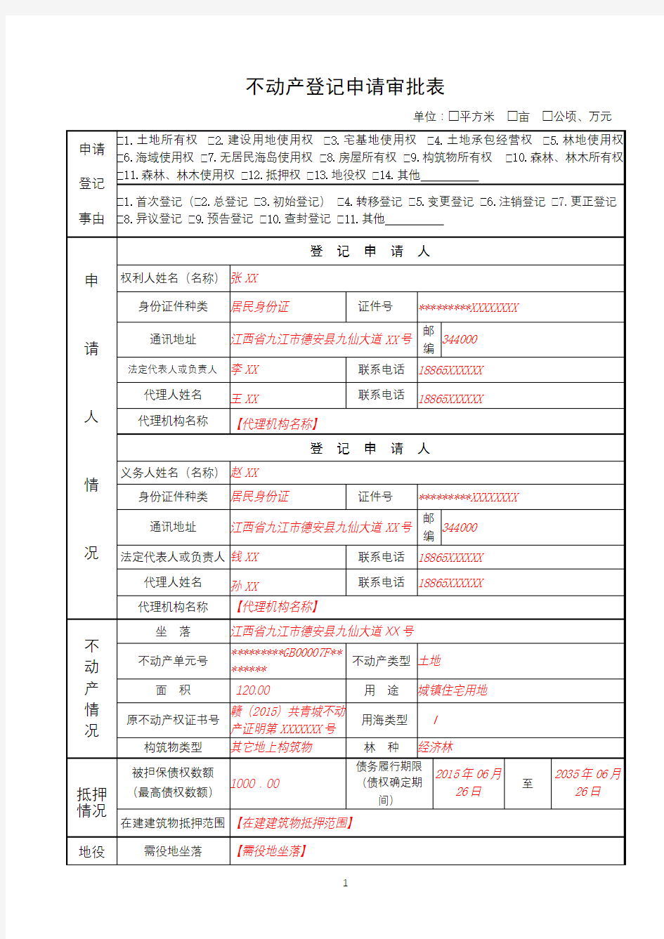 不动产登记申请审批表【模板】