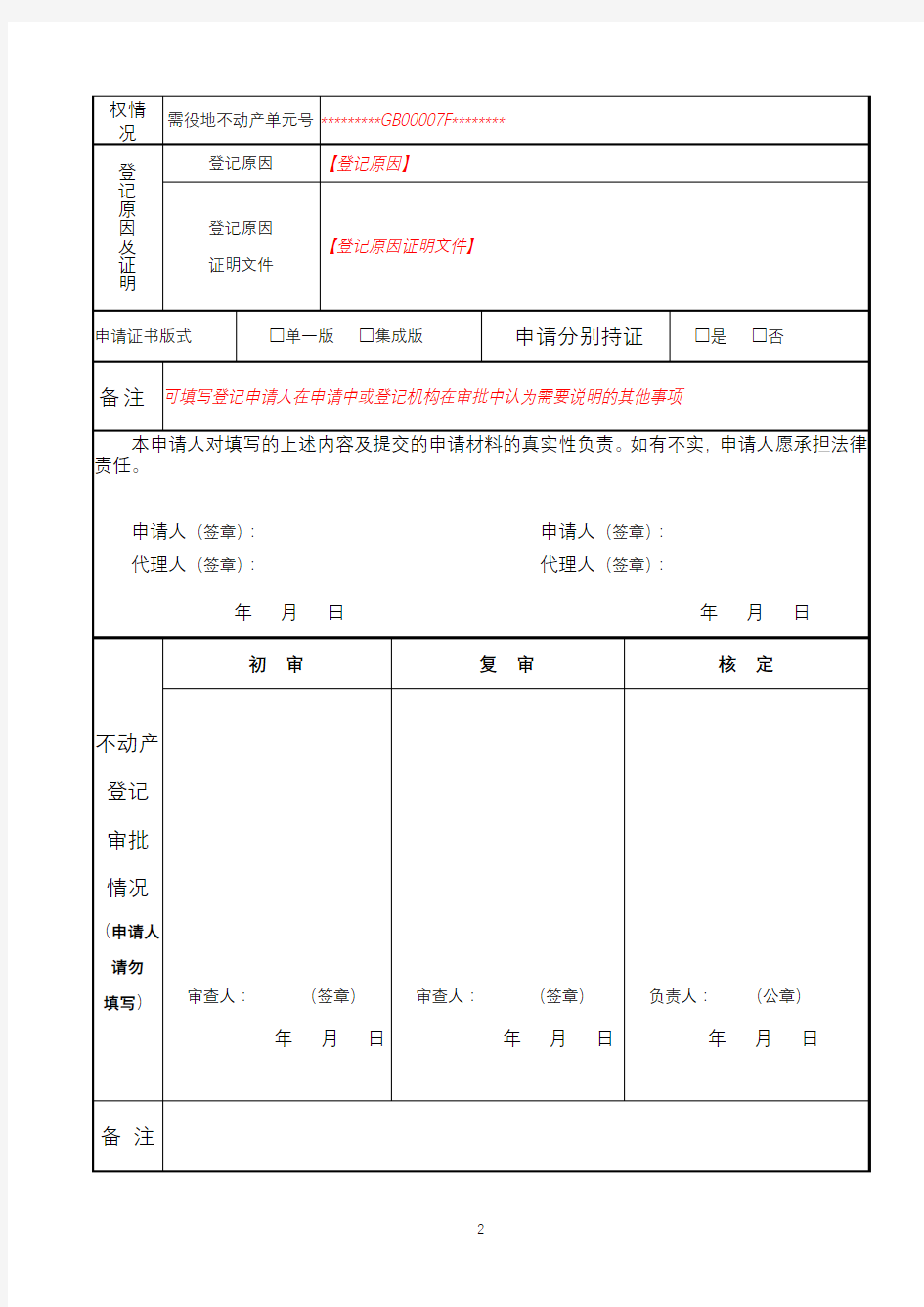 不动产登记申请审批表【模板】