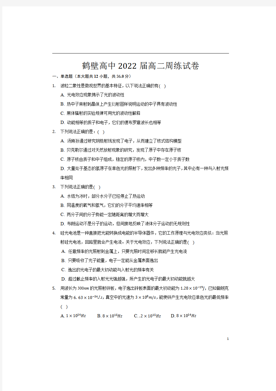 河南省鹤壁高中2020-2021学年高二下学期第二次周练物理试题 含答案