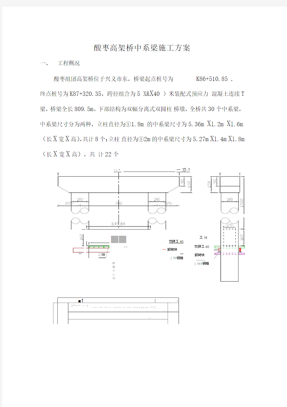 高架桥墩柱中系梁施工方案