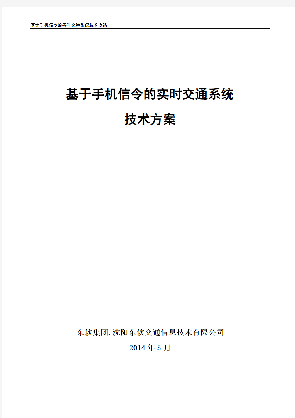 基于手机信令的实时交通系统技术方案