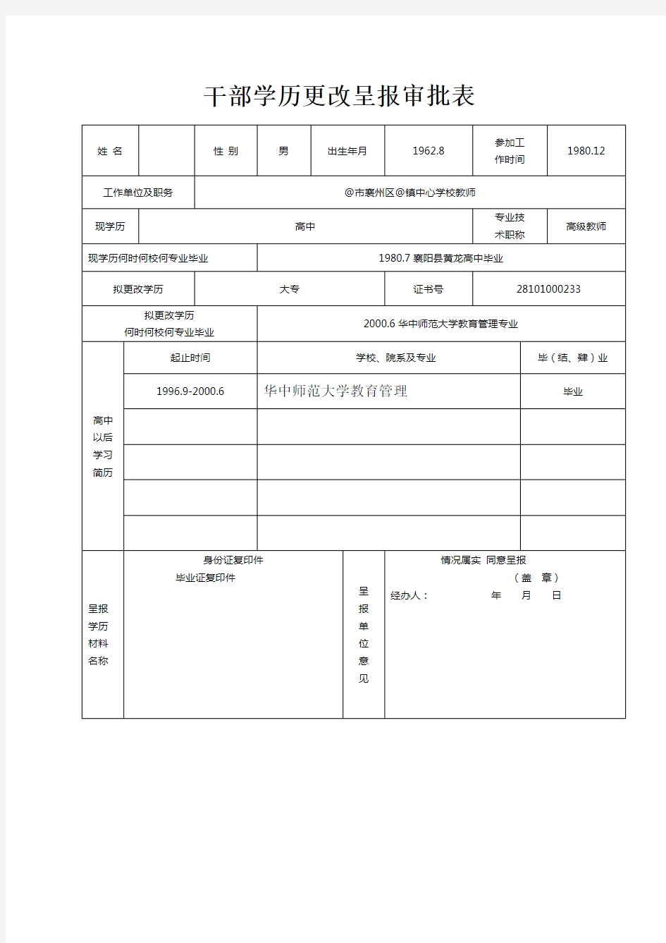 干部学历更改呈报审批表 