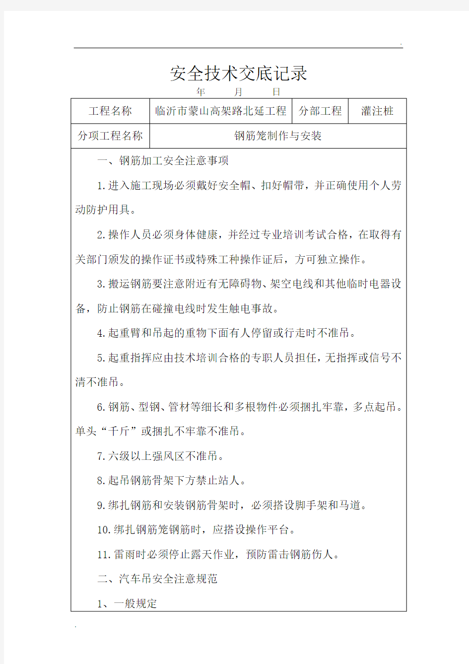 钢筋笼制作与安装安全技术交底