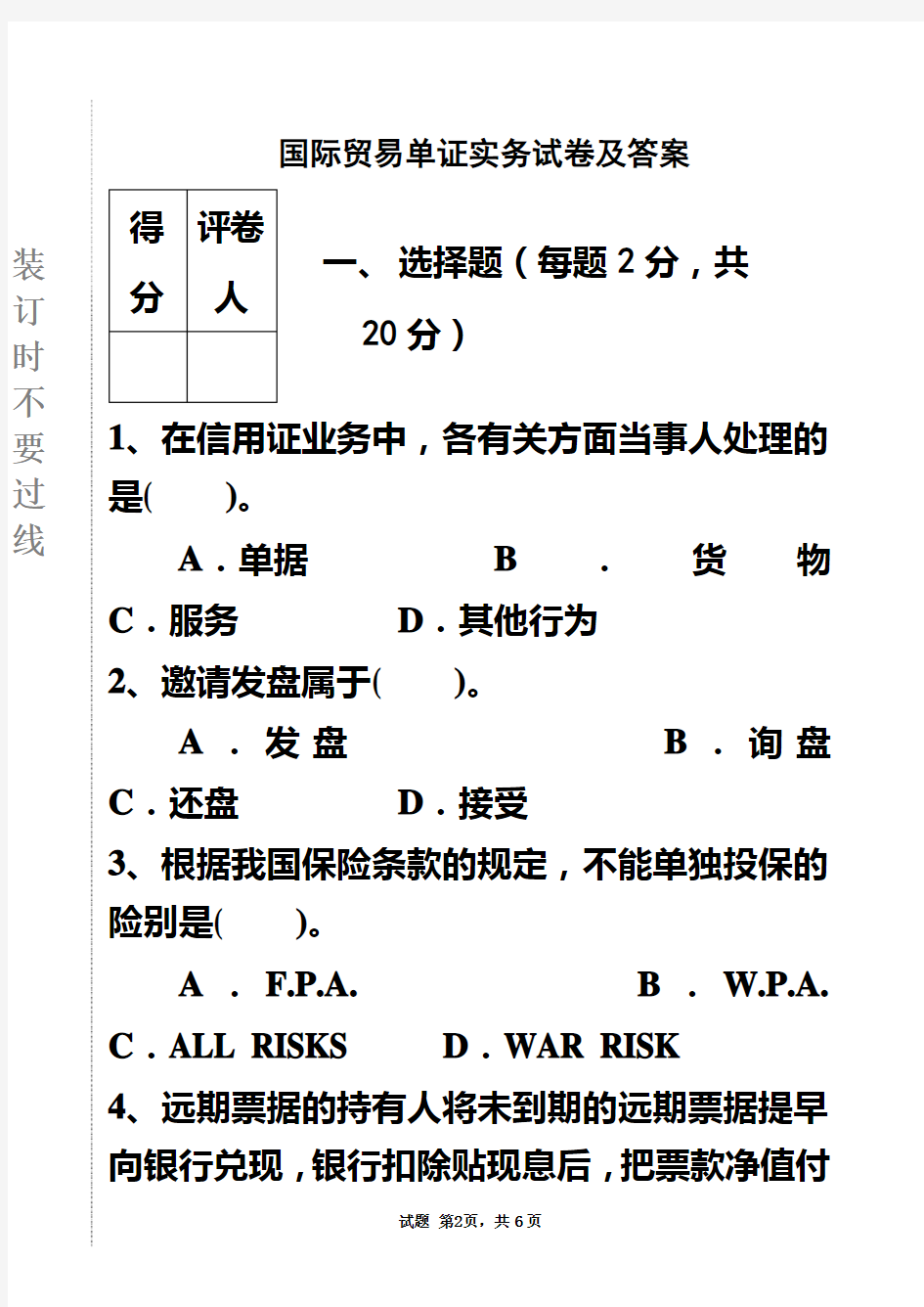 国际贸易单证实务试卷及答案