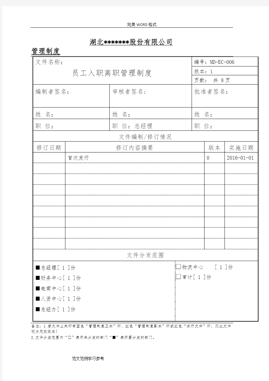 公司员工入职离职管理制度汇编