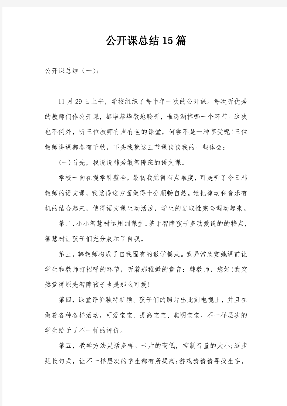 公开课总结15篇