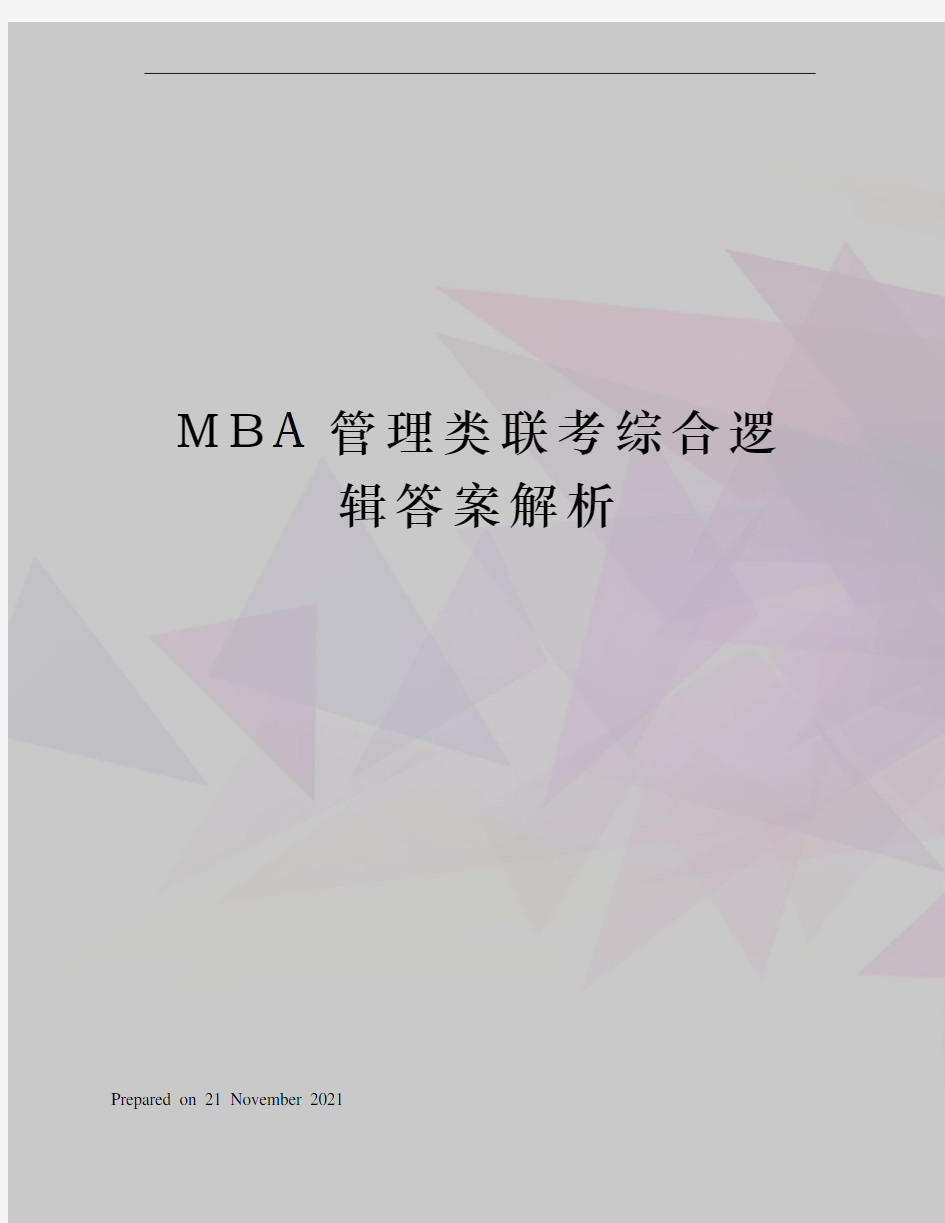 MBA管理类联考综合逻辑答案解析