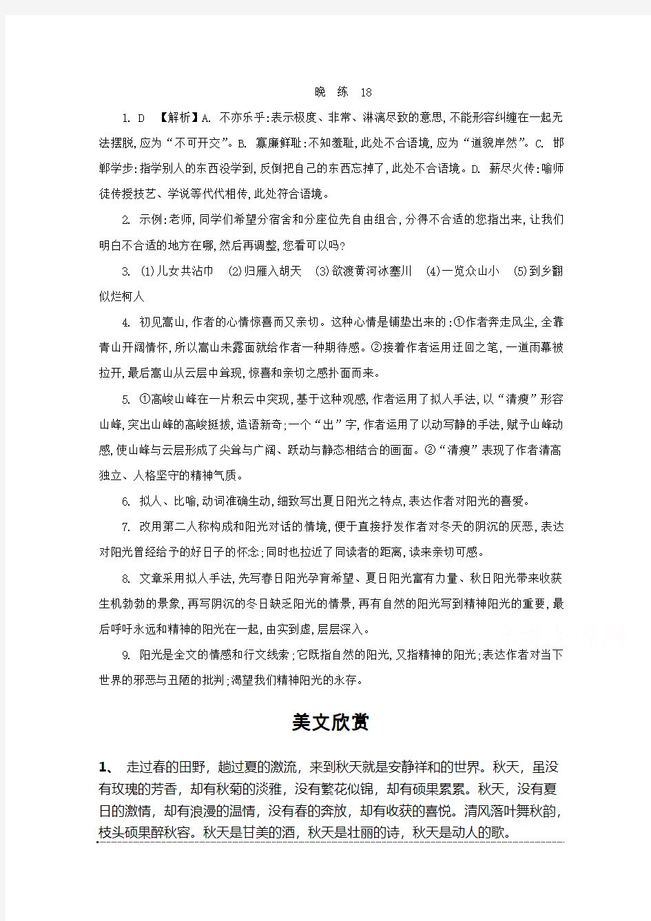 人教版高中语文必修三 晨读晚练答案18