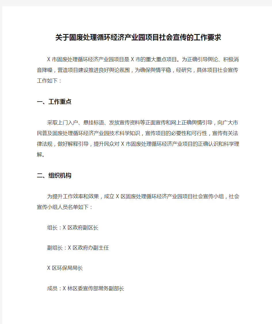 关于固废处理循环经济产业园项目社会宣传的工作要求