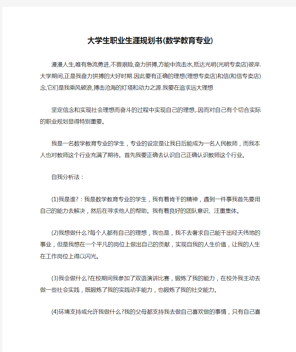 大学生职业生涯规划书(数学教育专业)