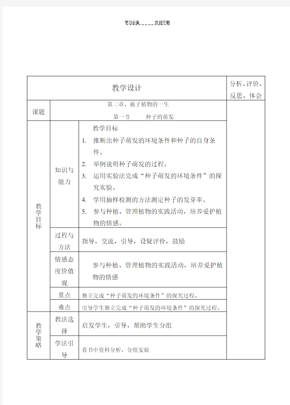 七年级生物被子植物的一生