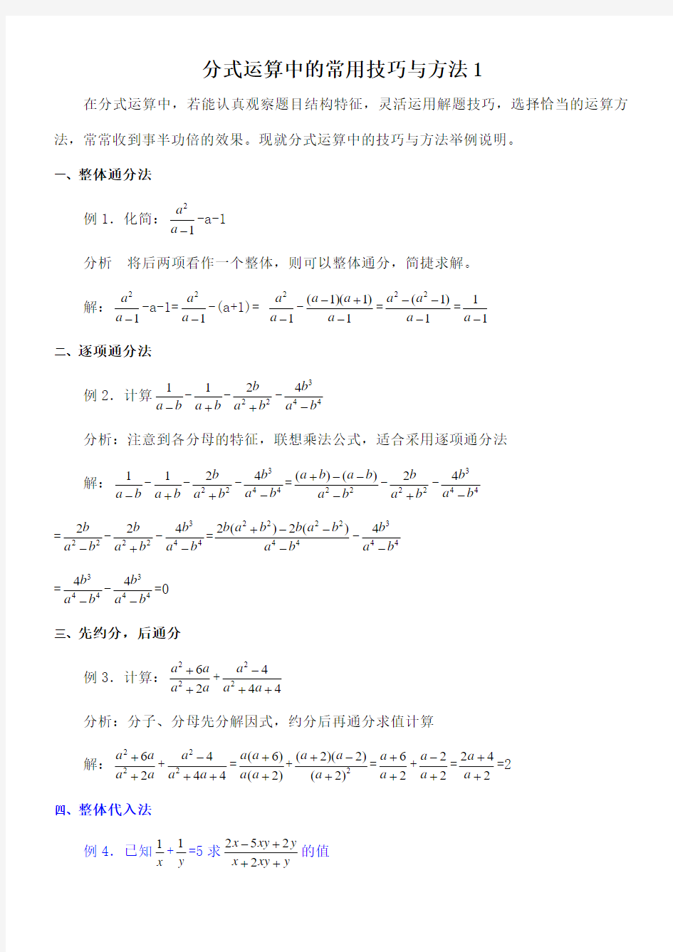 分式运算中的常用技巧与方法()