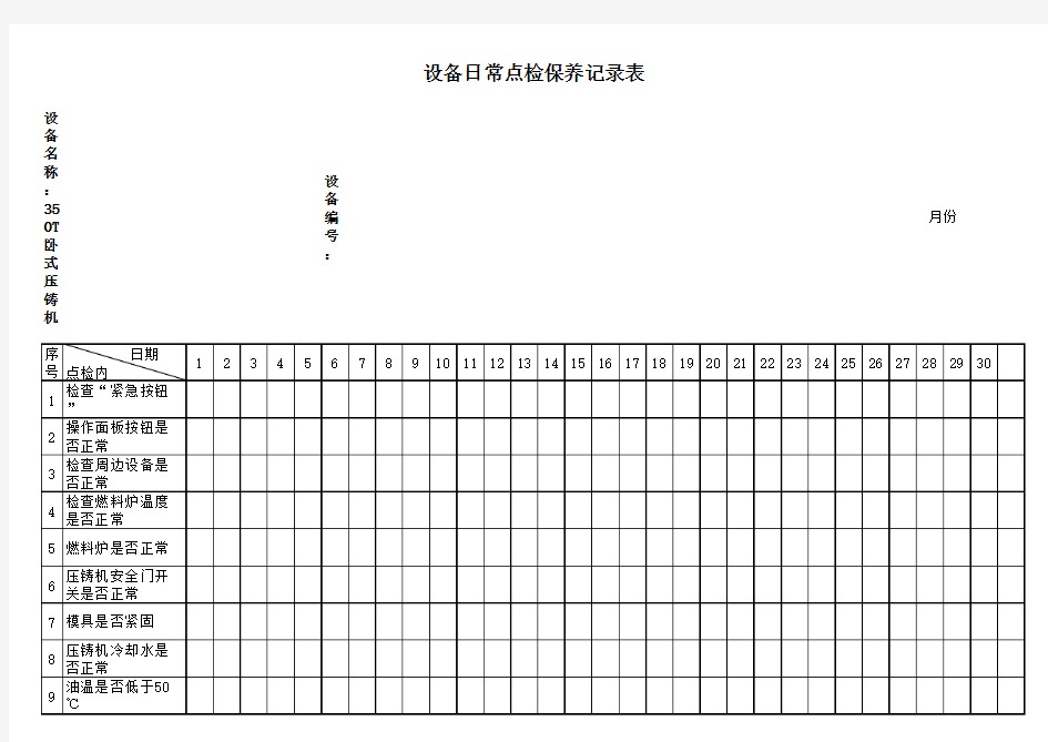 卧式压铸机日常点检保养记录表