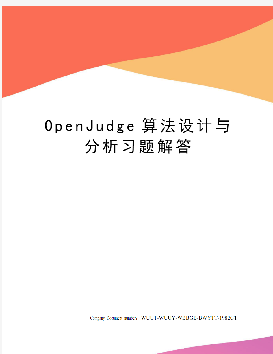 OpenJudge算法设计与分析习题解答