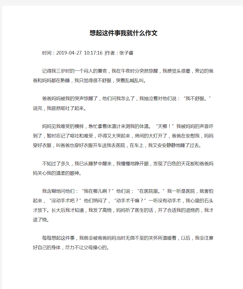 想起这件事我就什么作文