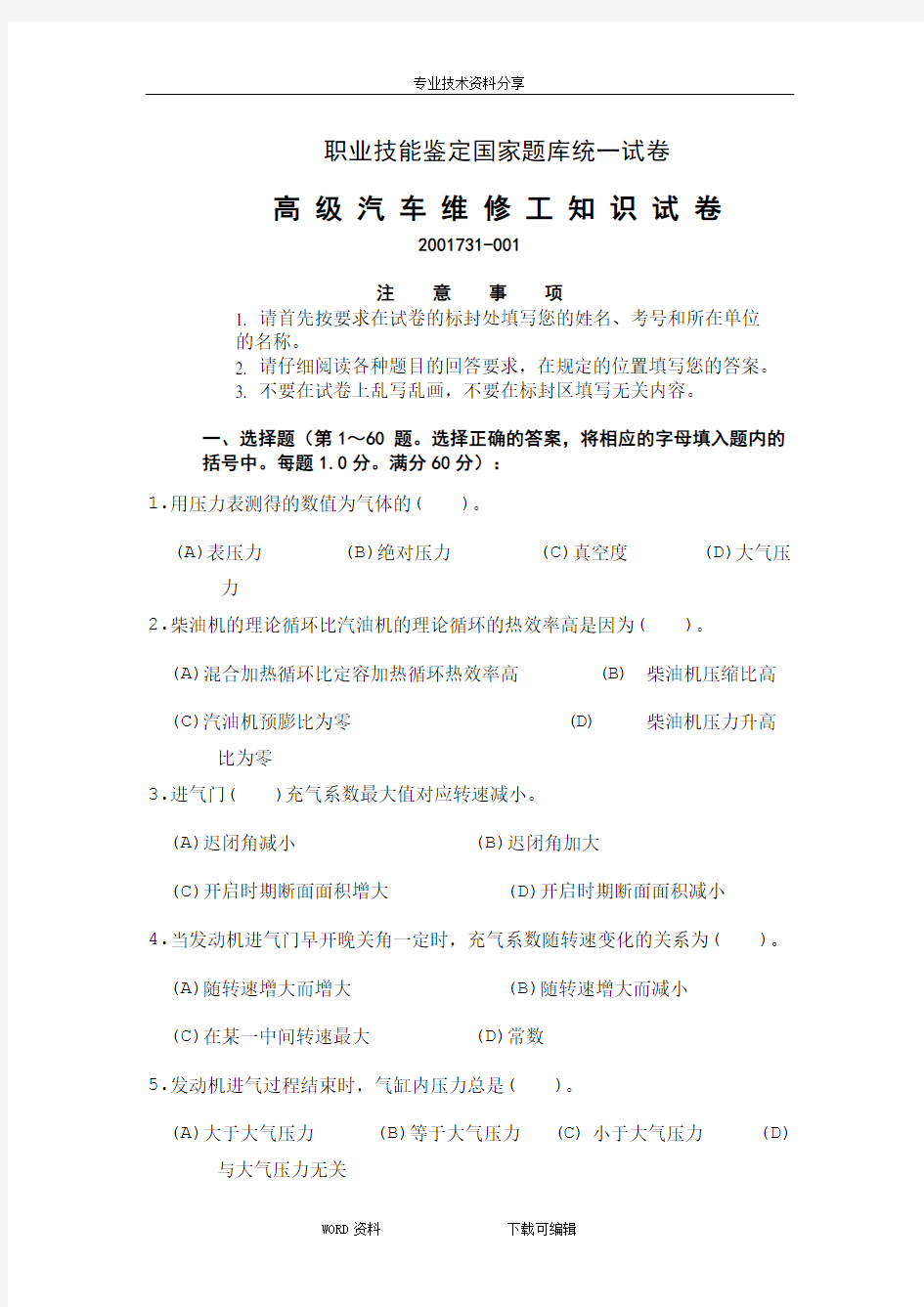 高级汽车维修工职业技能鉴定国家试题库统一试题(有答案解析)