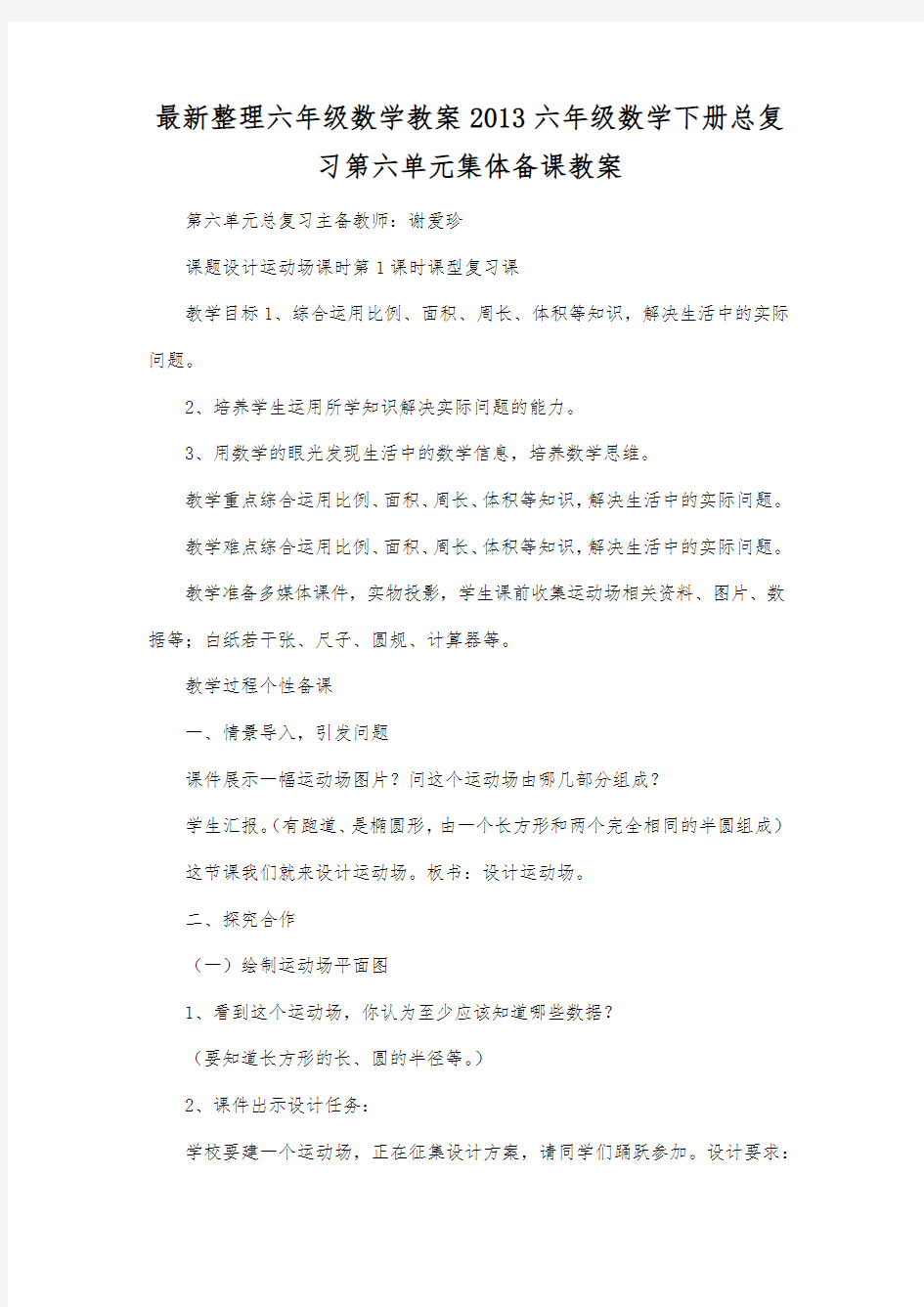 最新整理六年级数学六年级数学下册总复习第六单元集体备课教案.docx