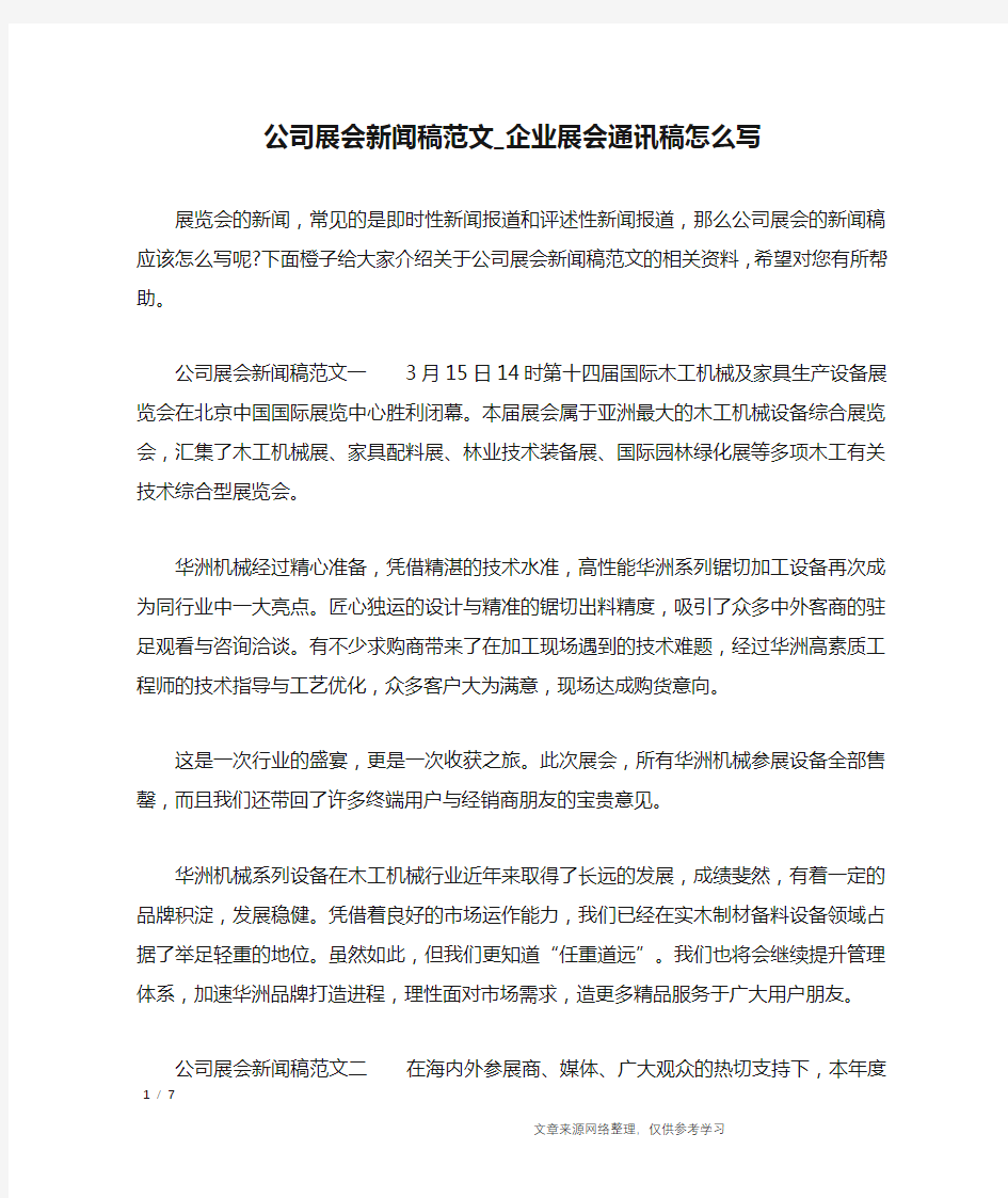 公司展会新闻稿范文_企业展会通讯稿怎么写_文秘知识