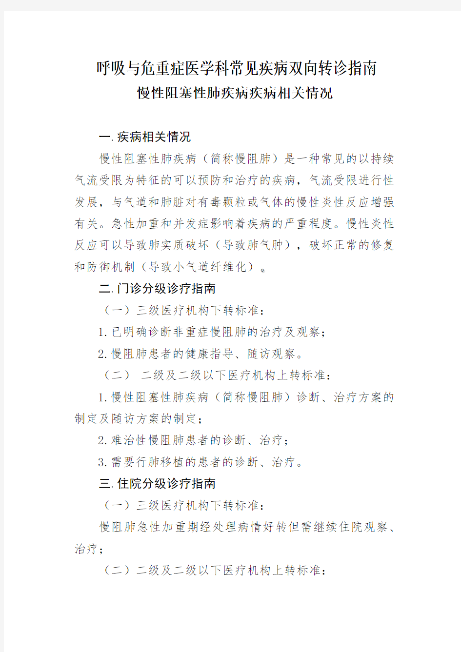 呼吸与危重症医学科常见疾病双向转诊指南  慢性阻塞性肺疾病疾病相关情况