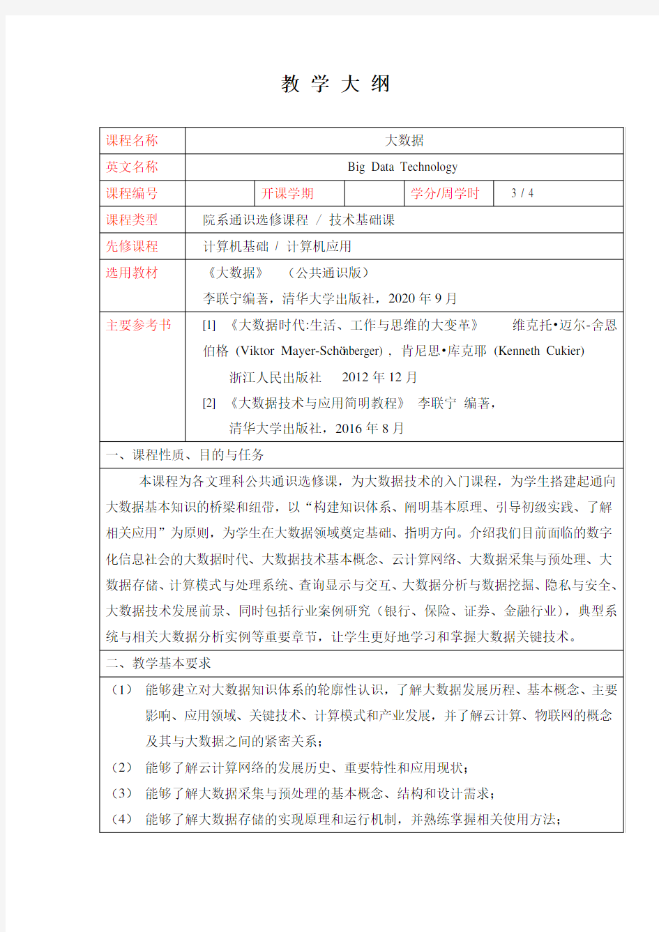 教学大纲-大数据-李联宁-清华大学出版社