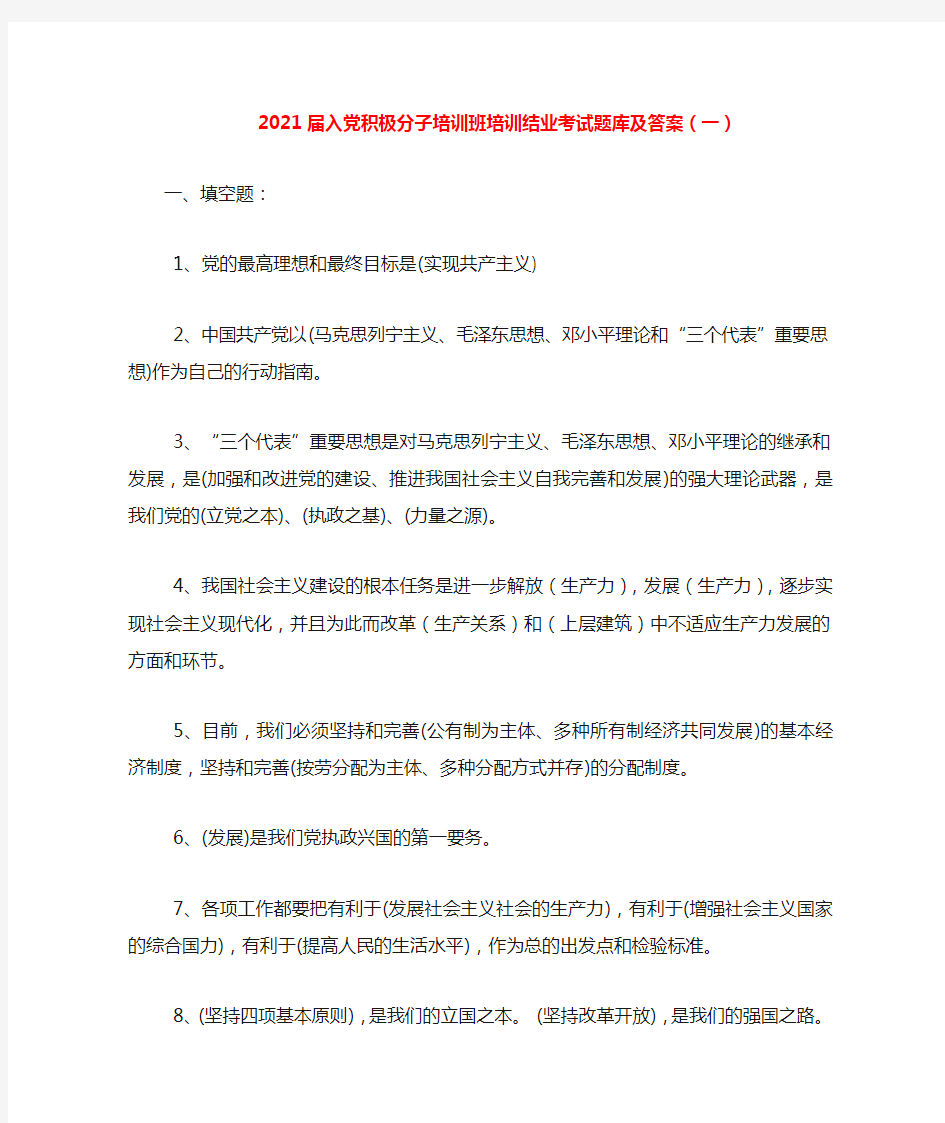 2021届入党积极分子培训班培训结业考试题库及答案(一)