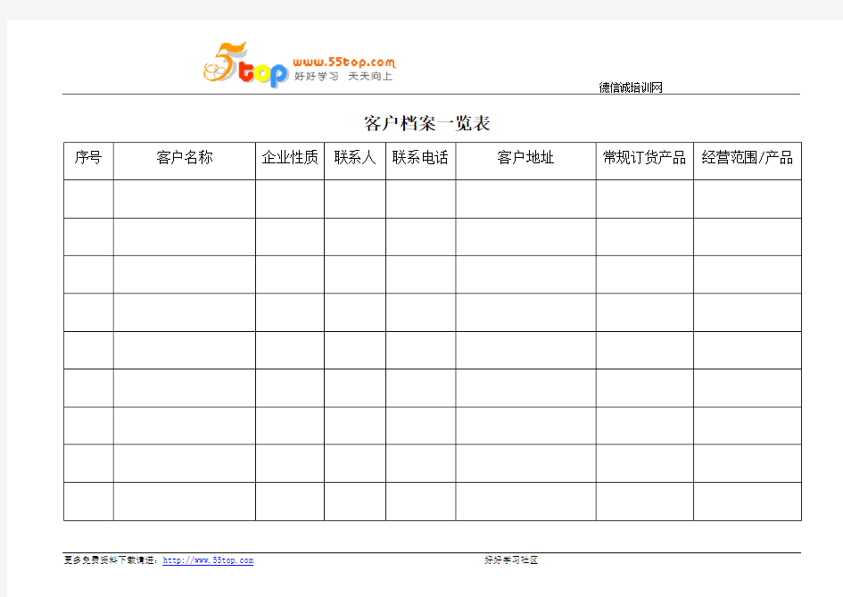 客户档案一览表