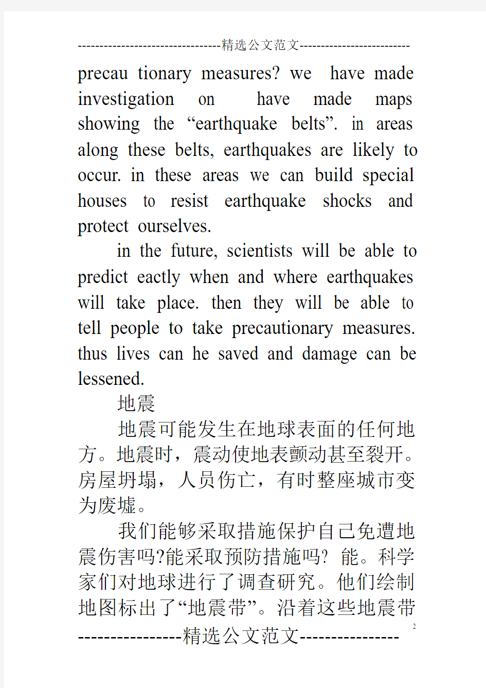 大学英语作文1400字：地震