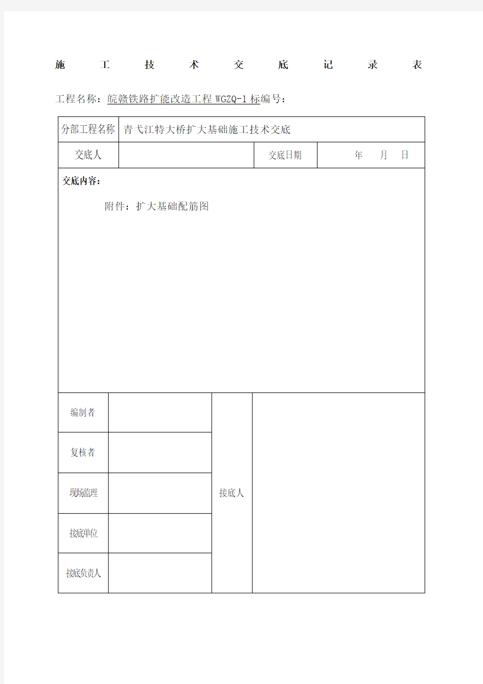 桥梁扩大基础施工技术交底