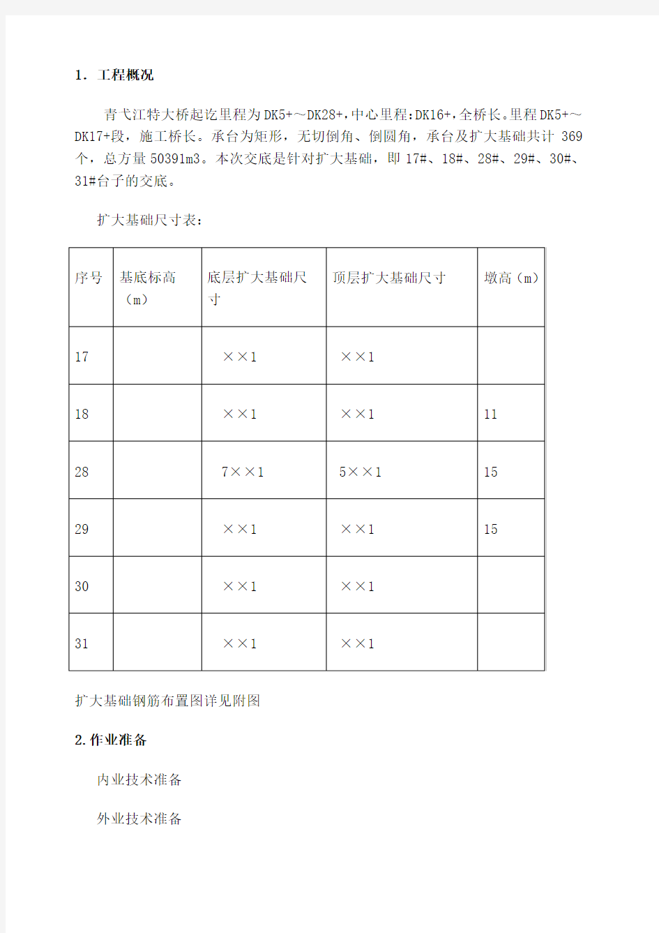 桥梁扩大基础施工技术交底